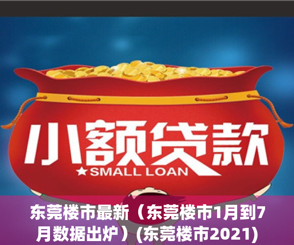 东莞楼市最新（东莞楼市1月到7月数据出炉）(东莞楼市2021)