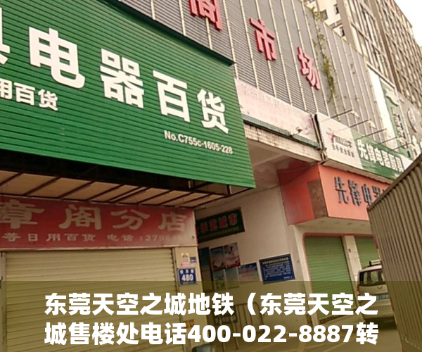 东莞天空之城地铁（东莞天空之城售楼处电话400-022-8887转7777----24小时电话!楼盘详情）