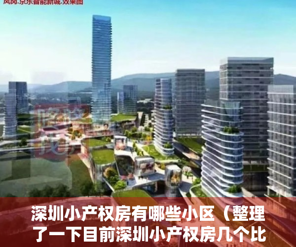 深圳小产权房有哪些小区（整理了一下目前深圳小产权房几个比较热销的楼盘!）