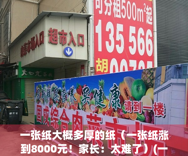 一张纸大概多厚的纸（一张纸涨到8000元！家长：太难了）(一张纸大概有多厚?)