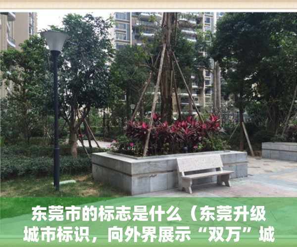 东莞市的标志是什么（东莞升级城市标识，向外界展示“双万”城市新形象）