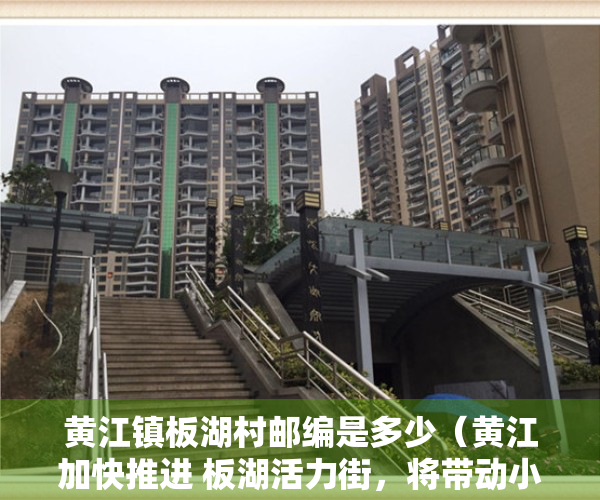 黄江镇板湖村邮编是多少（黄江加快推进 板湖活力街，将带动小产权房进一步上涨！）
