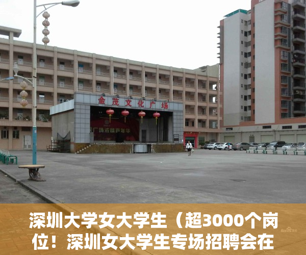 深圳大学女大学生（超3000个岗位！深圳女大学生专场招聘会在深大举行）