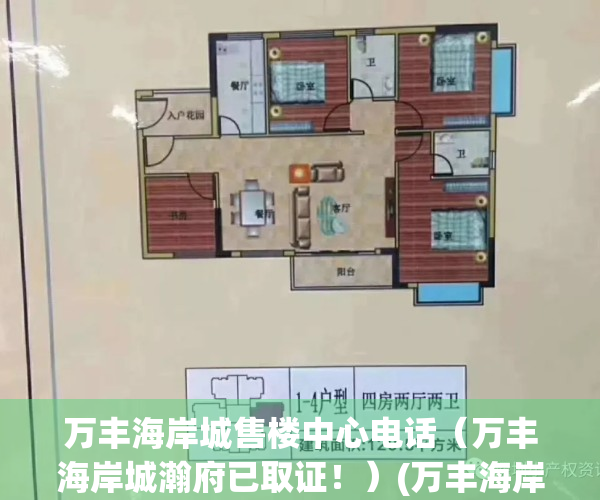 万丰海岸城售楼中心电话（万丰海岸城瀚府已取证！）(万丰海岸城项目部电话)