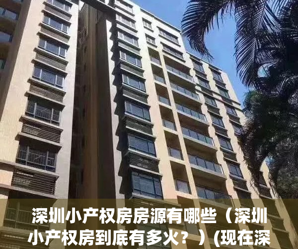 深圳小产权房房源有哪些（深圳小产权房到底有多火？）(现在深圳小产权房的价格是多少)