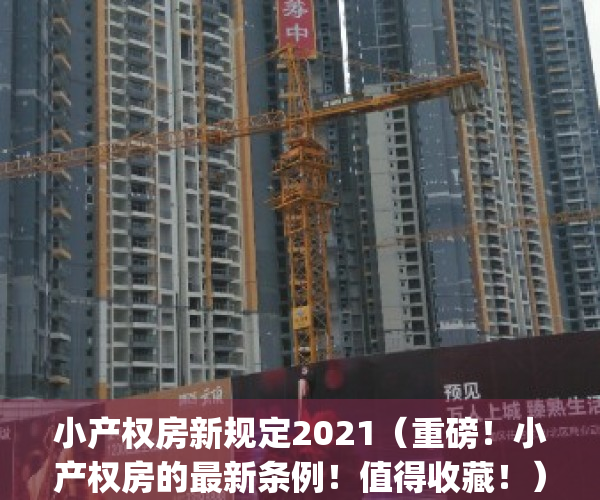小产权房新规定2021（重磅！小产权房的最新条例！值得收藏！）(小产权房最新政策出台)