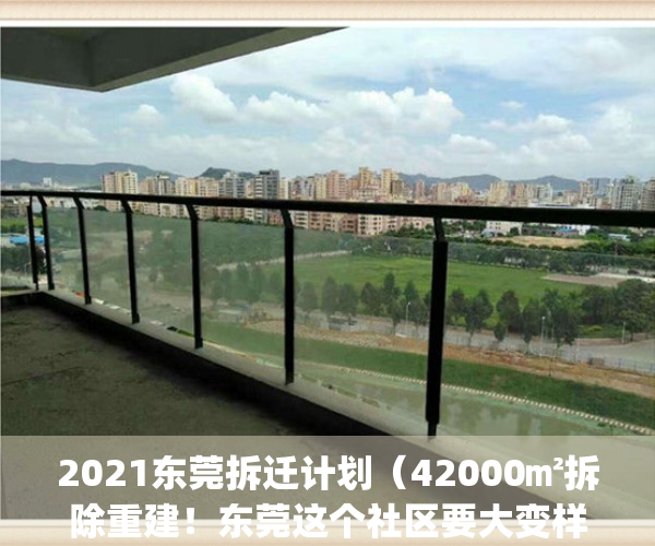 2021东莞拆迁计划（42000㎡拆除重建！东莞这个社区要大变样）(东莞最新拆迁补偿标准)