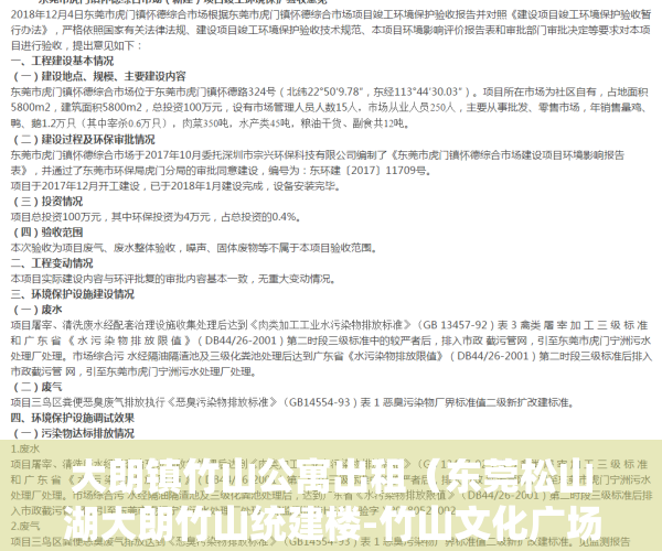 大朗镇竹山公寓出租（东莞松山湖大朗竹山统建楼-竹山文化广场鸣凤学校旁小产权房）