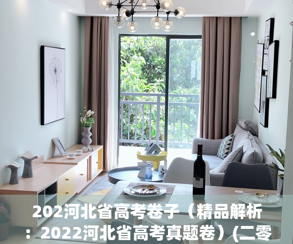 202河北省高考卷子（精品解析：2022河北省高考真题卷）(二零二一年河北省高考)