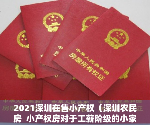 2021深圳在售小产权（深圳农民房  小产权房对于工薪阶级的小家庭来说，是否为刚需？）