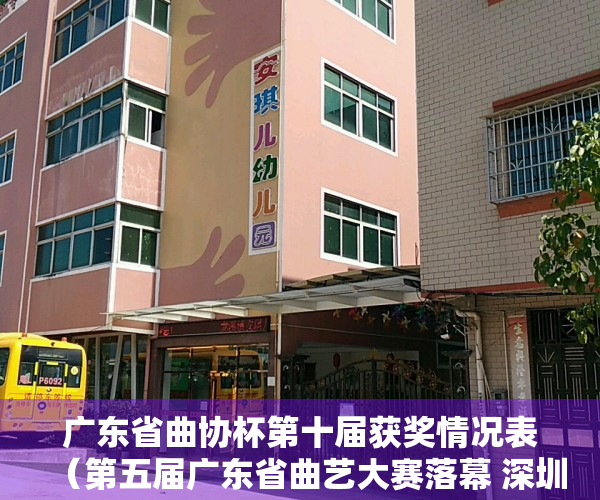 广东省曲协杯第十届获奖情况表（第五届广东省曲艺大赛落幕 深圳作品喜获26个奖项）