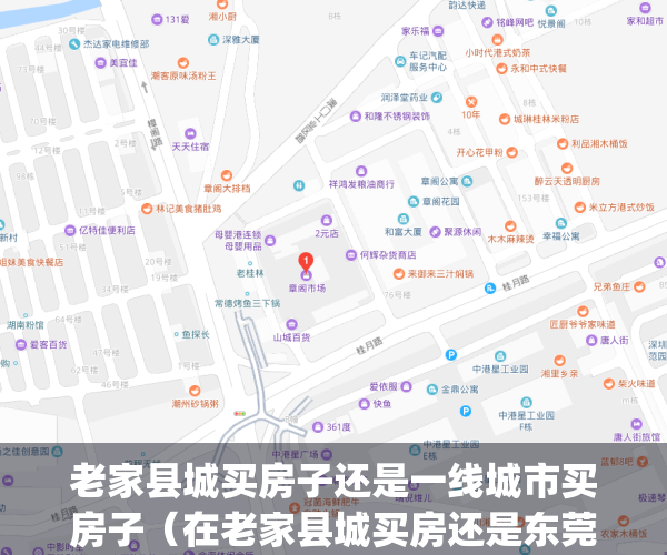 老家县城买房子还是一线城市买房子（在老家县城买房还是东莞买房）(在老家县城有房子到大城市买房)