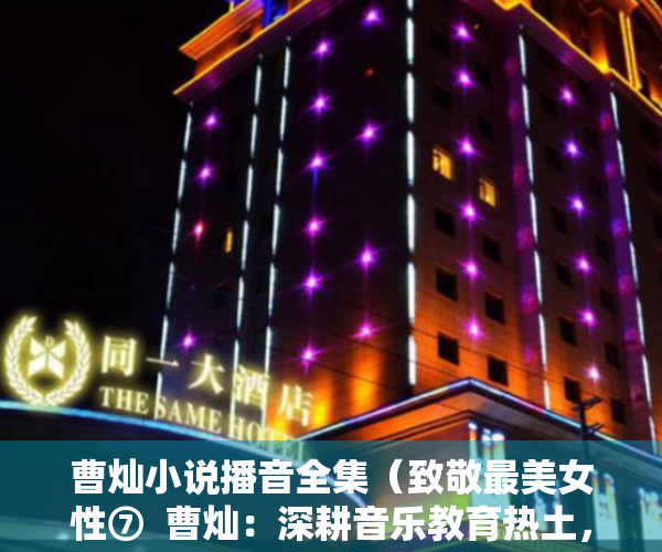 曹灿小说播音全集（致敬最美女性⑦  曹灿：深耕音乐教育热土，播撒艺术与美的种子）