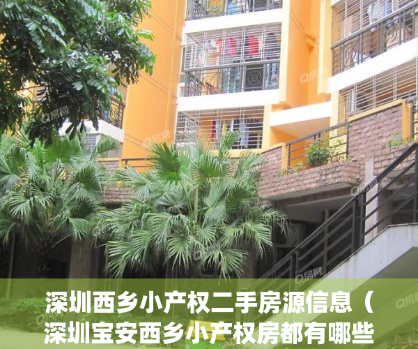 深圳西乡小产权二手房源信息（深圳宝安西乡小产权房都有哪些）(深圳宝安西乡小产权房信息2019)