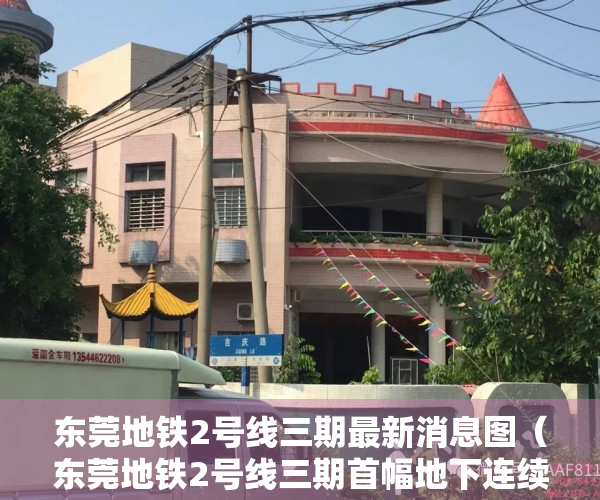 东莞地铁2号线三期最新消息图（东莞地铁2号线三期首幅地下连续墙开始成槽，项目进入全新阶段）