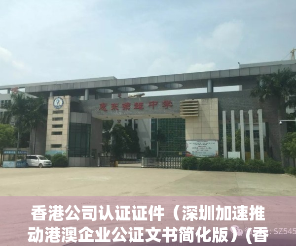 香港公司认证证件（深圳加速推动港澳企业公证文书简化版）(香港公司公证费用是多少)