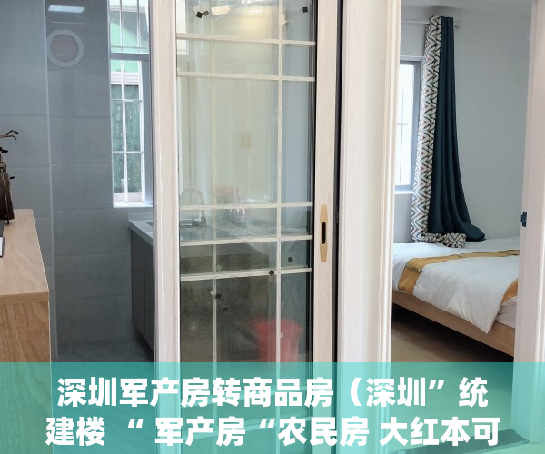深圳军产房转商品房（深圳”统建楼 “ 军产房“农民房 大红本可以购买吗？）