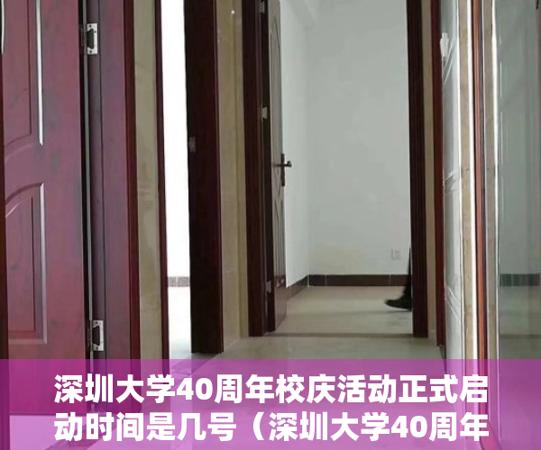 深圳大学40周年校庆活动正式启动时间是几号（深圳大学40周年校庆活动正式启动）
