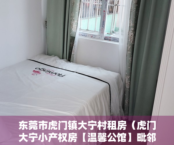 东莞市虎门镇大宁村租房（虎门大宁小产权房【温馨公馆】毗邻万科城 单价3580元起）