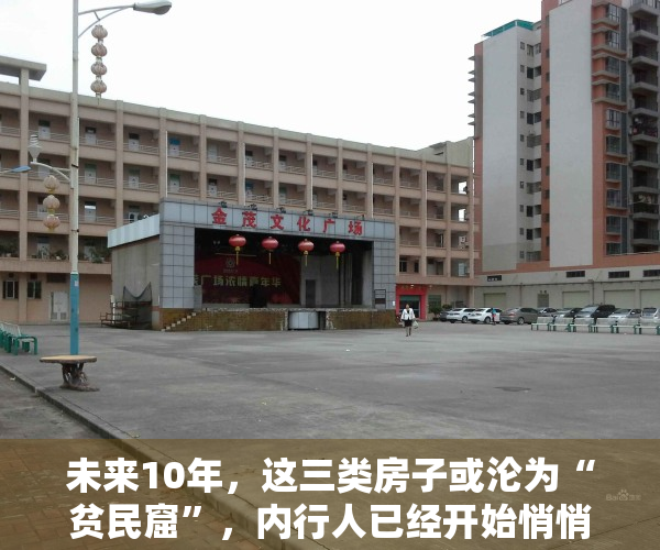 未来10年，这三类房子或沦为“贫民窟”，内行人已经开始悄悄转手