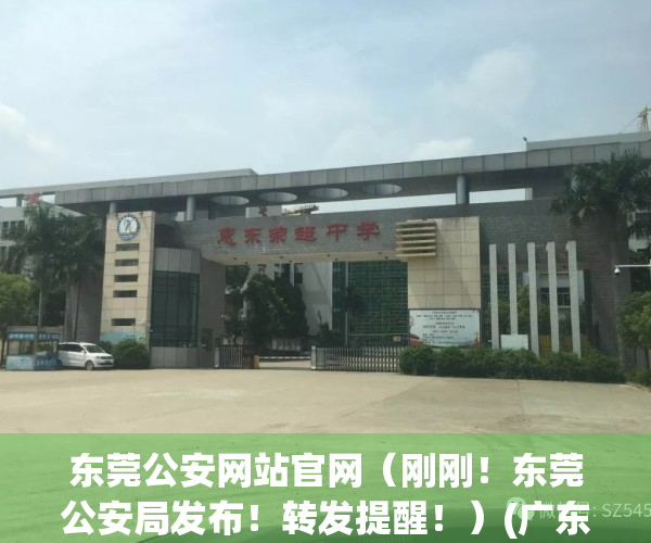 东莞公安网站官网（刚刚！东莞公安局发布！转发提醒！）(广东东莞公安局网站)
