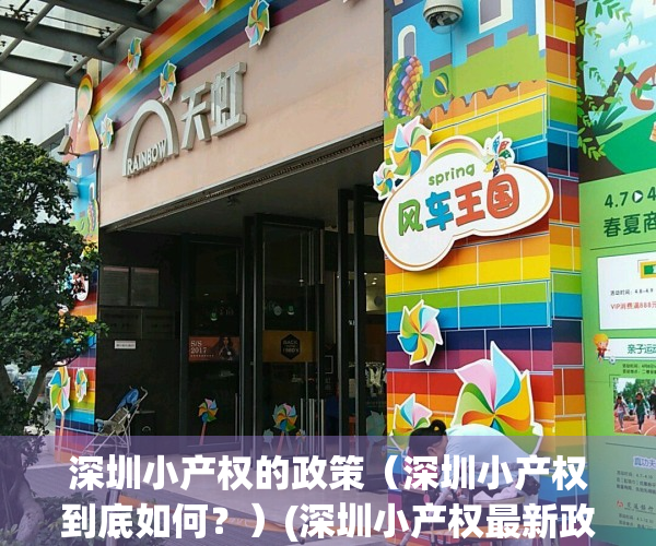 深圳小产权的政策（深圳小产权到底如何？）(深圳小产权最新政策法规)