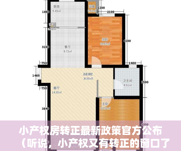 小产权房转正最新政策官方公布（听说，小产权又有转正的窗口了，你相信吗？）
