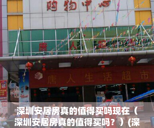 深圳安居房真的值得买吗现在（深圳安居房真的值得买吗？）(深圳安居房有投资价值吗)