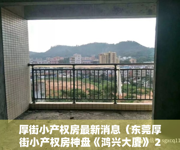 厚街小产权房最新消息（东莞厚街小产权房神盘《鸿兴大厦》 298万一套任选，首付3成，银行分期5年，利息28厘，会层中心地铁站一步之遥）