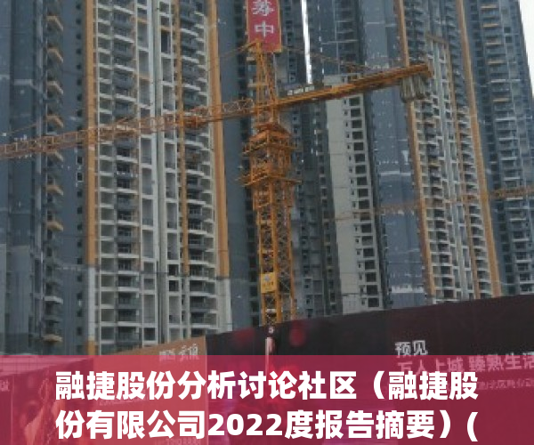 融捷股份分析讨论社区（融捷股份有限公司2022度报告摘要）(融捷股份新消息)