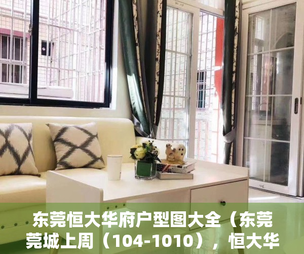 东莞恒大华府户型图大全（东莞莞城上周（104-1010），恒大华府登莞城热搜小区榜首）
