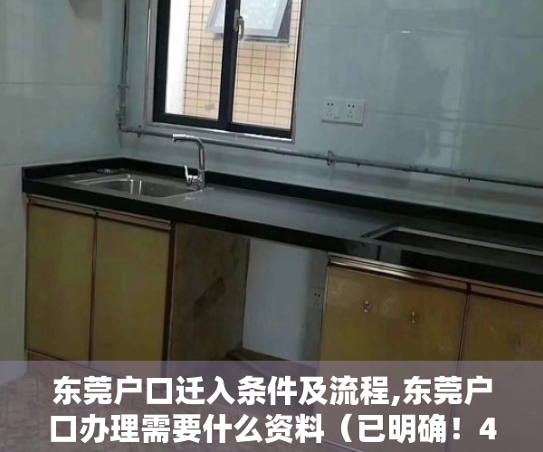 东莞户口迁入条件及流程,东莞户口办理需要什么资料（已明确！45岁以下符合相关条件均可落户东莞，符合条件的抓紧办！）