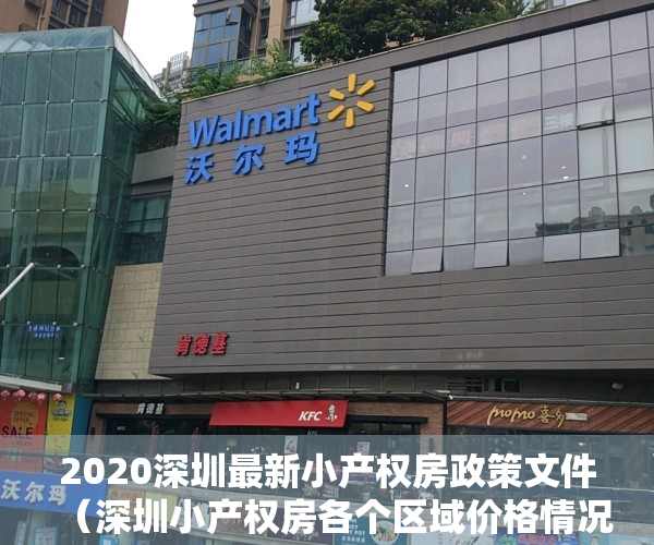 2020深圳最新小产权房政策文件（深圳小产权房各个区域价格情况及分布）