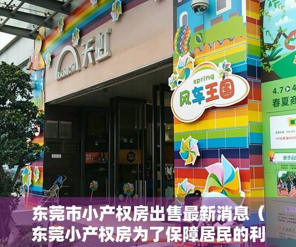 东莞市小产权房出售最新消息（东莞小产权房为了保障居民的利益合法化是迟早的事!）