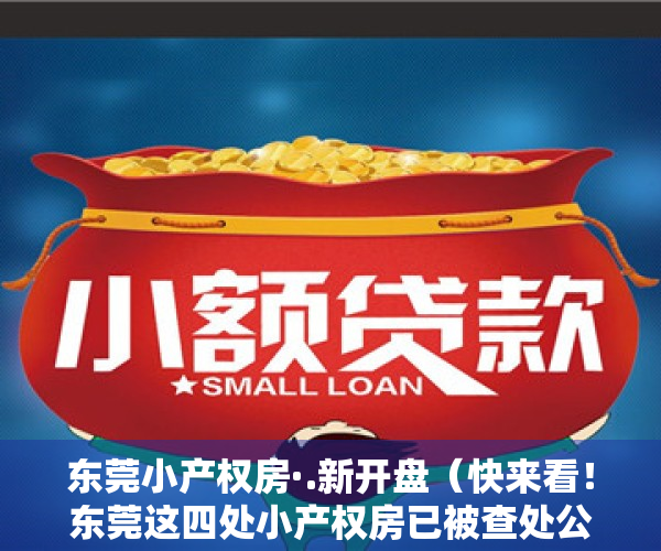 东莞小产权房·.新开盘（快来看！东莞这四处小产权房已被查处公示，谁下手谁血本无归！）
