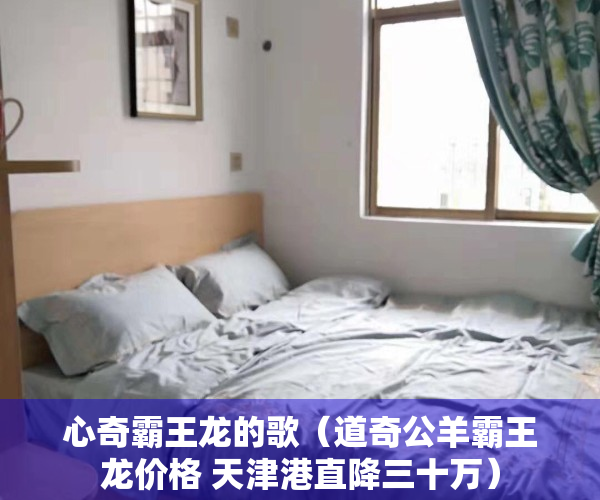 心奇霸王龙的歌（道奇公羊霸王龙价格 天津港直降三十万）