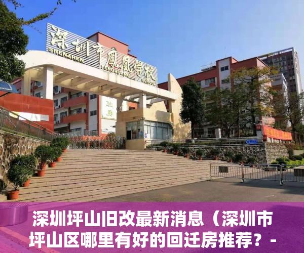 深圳坪山旧改最新消息（深圳市坪山区哪里有好的回迁房推荐？-华盟地产）