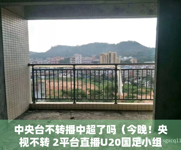 中央台不转播中超了吗（今晚！央视不转 2平台直播U20国足小组收官战，以稳为主力争出线）