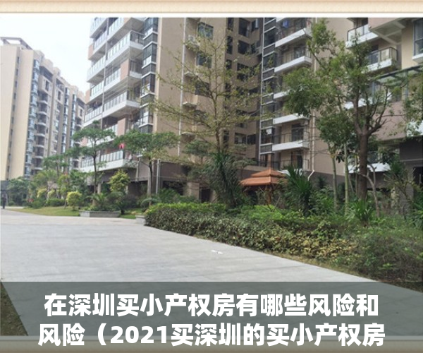 在深圳买小产权房有哪些风险和风险（2021买深圳的买小产权房一定要知道的以下几点：）