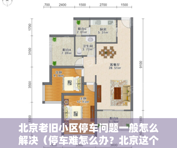 北京老旧小区停车问题一般怎么解决（停车难怎么办？北京这个老旧小区这样增加近800个停车位）