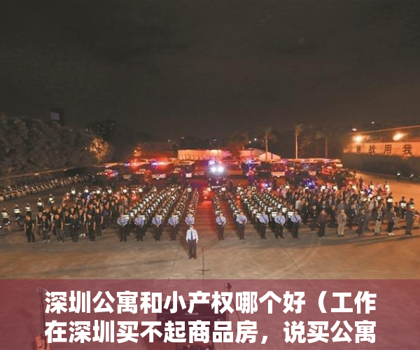 深圳公寓和小产权哪个好（工作在深圳买不起商品房，说买公寓好还是买小产权好，）