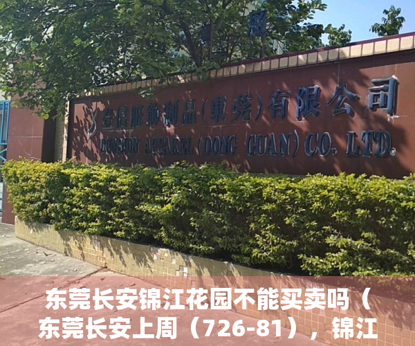 东莞长安锦江花园不能买卖吗（东莞长安上周（726-81），锦江花园登长安热搜小区榜首）