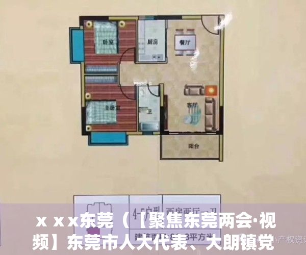 ⅹⅹx东莞（【聚焦东莞两会·视频】东莞市人大代表、大朗镇党委书记郭怀晋：一手抓先进制造业高质量发展，一手抓传统毛织产业转型升级）