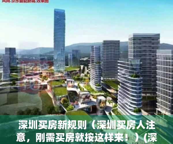 深圳买房新规则（深圳买房人注意，刚需买房就按这样来！）(深圳买房2021新规定)