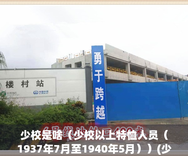 少校是啥（少校以上特恤人员（1937年7月至1940年5月））(少校是多大的官,是什么级别)