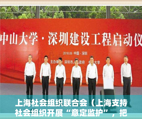 上海社会组织联合会（上海支持社会组织开展“意定监护”，把余生托付给机构靠谱吗？）