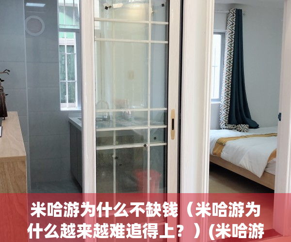 米哈游为什么不缺钱（米哈游为什么越来越难追得上？）(米哈游为什么这么厉害)