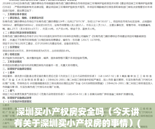 深圳买小产权房安全吗（今天讲有关于深圳买小产权房的事情）(深圳买小产权风险大吗)