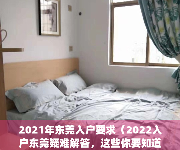 2021年东莞入户要求（2022入户东莞疑难解答，这些你要知道）(2021年东莞入户需要什么条件)