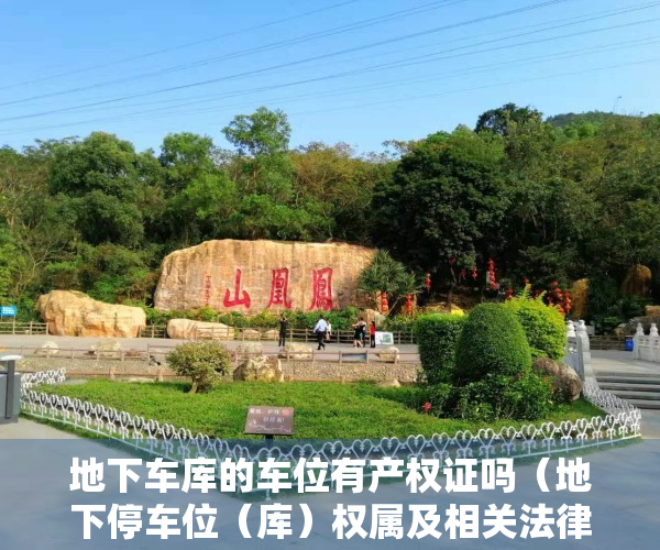 地下车库的车位有产权证吗（地下停车位（库）权属及相关法律问题研究）